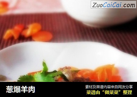 葱爆羊肉