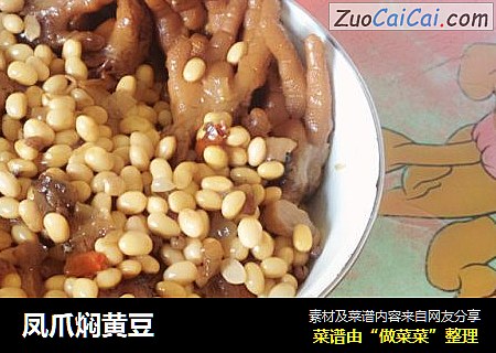 凤爪焖黄豆
