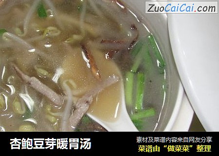 杏鲍豆芽暖胃汤