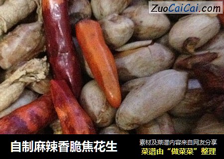 自制麻辣香脆焦花生