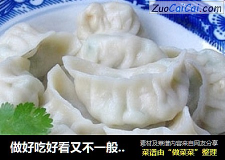 做好吃好看又不一般的饺子——豆浆芹香鸡蛋水饺