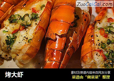烤大虾