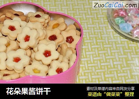 花朵果酱饼干