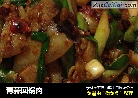 青蒜回锅肉