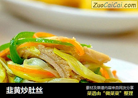 韭黄炒肚丝