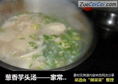 葱香芋头汤——家常小菜
