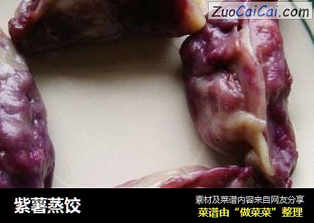 紫薯蒸饺