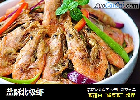 盐酥北极虾