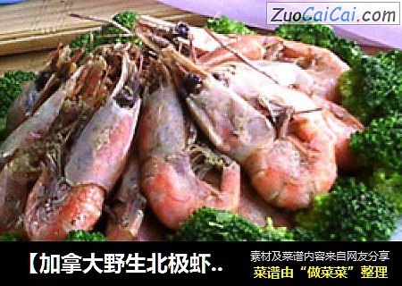 【加拿大野生北极虾】；西兰花北极虾