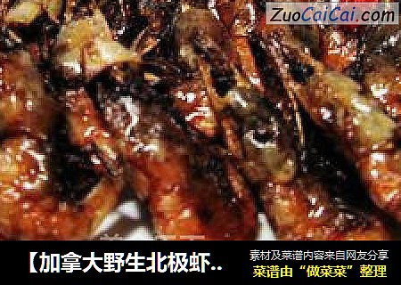 【加拿大野生北极虾】--- 香煎脆卜卜北极虾