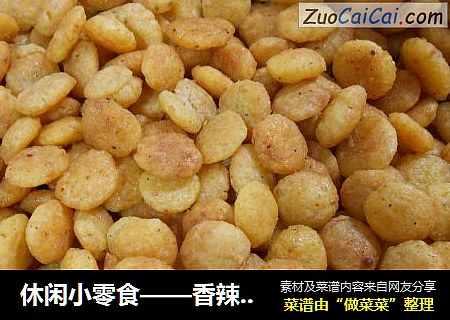 休闲小零食——香辣玉米薄脆