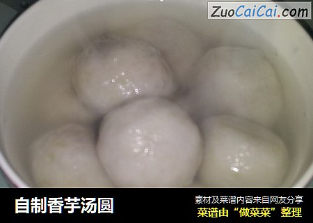 自制香芋汤圆