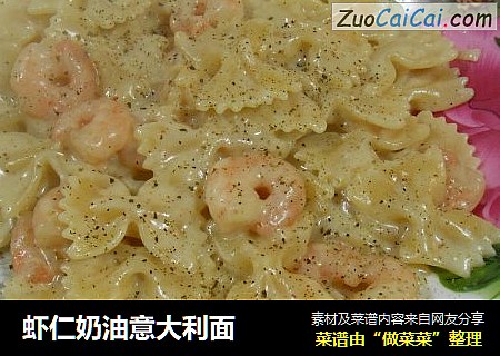 虾仁奶油意大利面