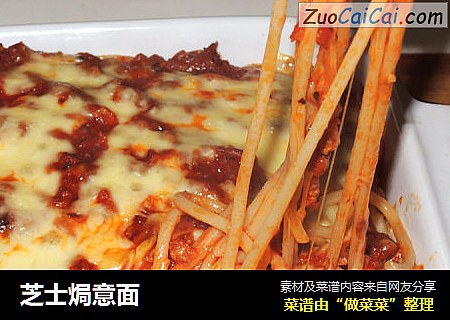 芝士焗意面