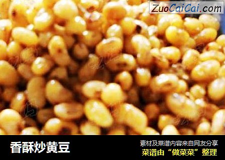 香酥炒黄豆
