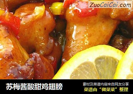 苏梅酱酸甜鸡翅膀