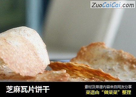 芝麻瓦片饼干