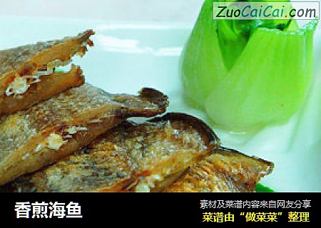 香煎海鱼
