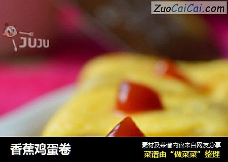 香蕉鸡蛋卷
