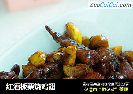 红酒板栗烧鸡翅