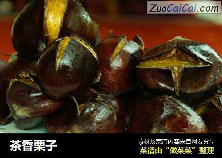 茶香栗子