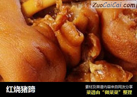红烧猪蹄