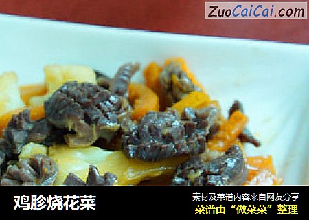 鸡胗烧花菜