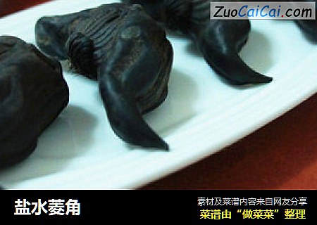 盐水菱角