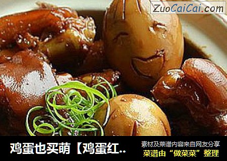 鸡蛋也买萌【鸡蛋红烧猪蹄】