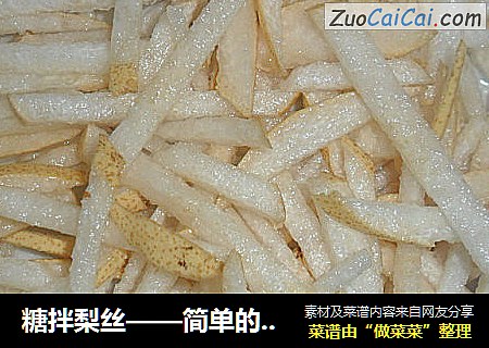 糖拌梨丝——简单的水果美食