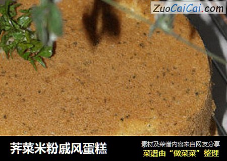 荠菜米粉戚风蛋糕