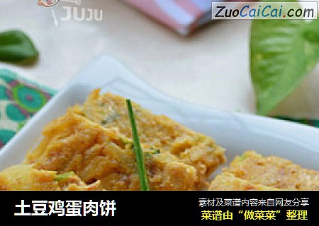 土豆鸡蛋肉饼
