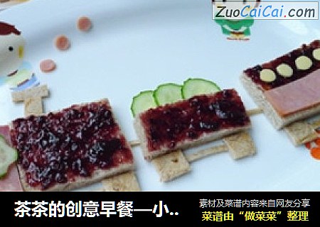 茶茶的创意早餐—小火车
