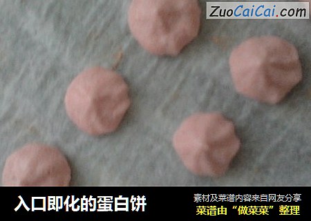 入口即化的蛋白饼