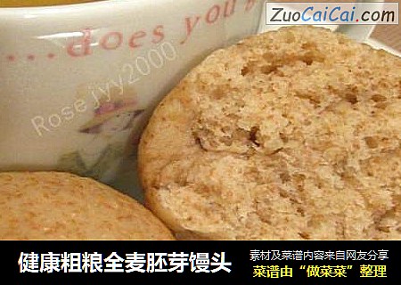 健康粗粮全麦胚芽馒头