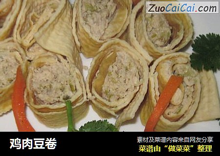 鸡肉豆卷