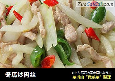 冬瓜炒肉丝