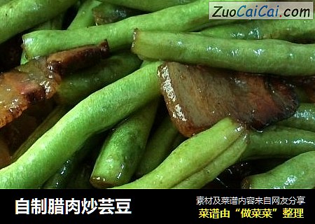 自制腊肉炒芸豆