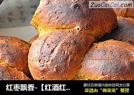 红枣飘香-【红酒红枣面包】