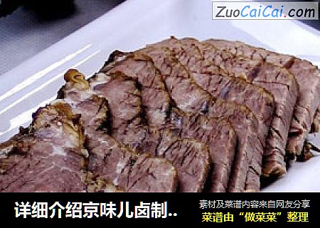 详细介绍京味儿卤制品“老北京酱牛肉”