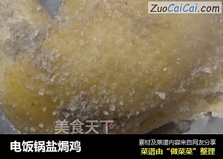 电饭锅盐焗鸡