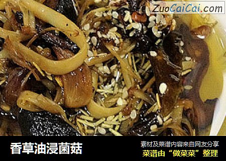 香草油浸菌菇