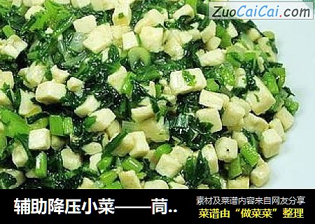 辅助降压小菜——茼蒿豆腐