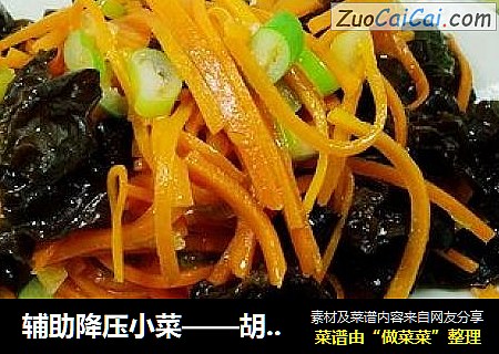 辅助降压小菜——胡萝卜炒木耳