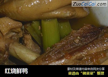 红烧鲜鸭