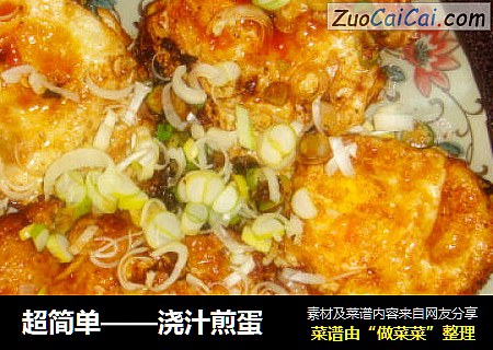 浇汁煎蛋