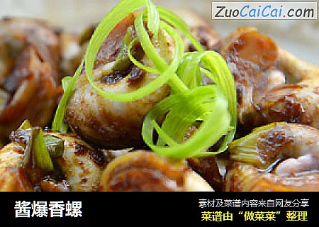 酱爆香螺