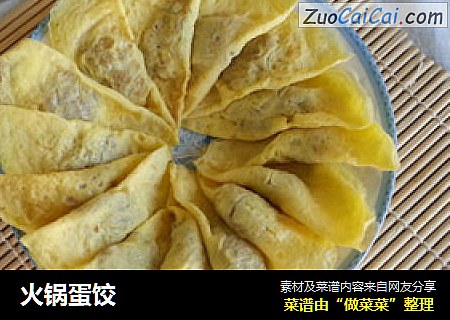 火锅蛋饺