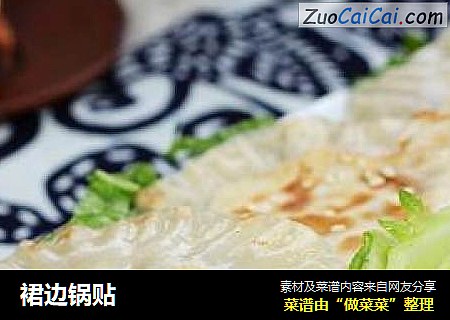 裙边锅贴