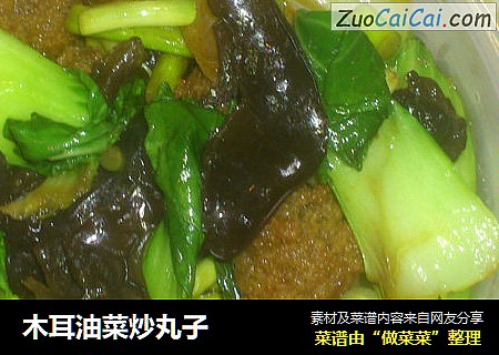 木耳油菜炒丸子